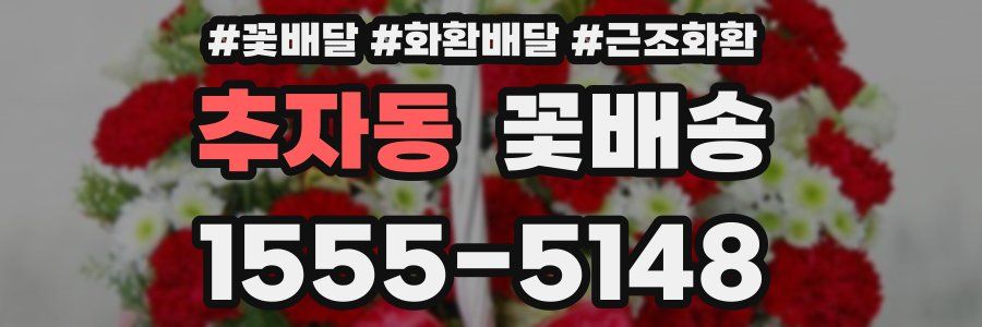 추자동 꽃배송