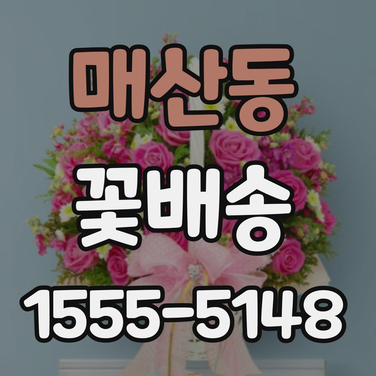 매산동 꽃배송