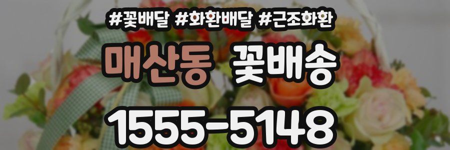 매산동 꽃배송