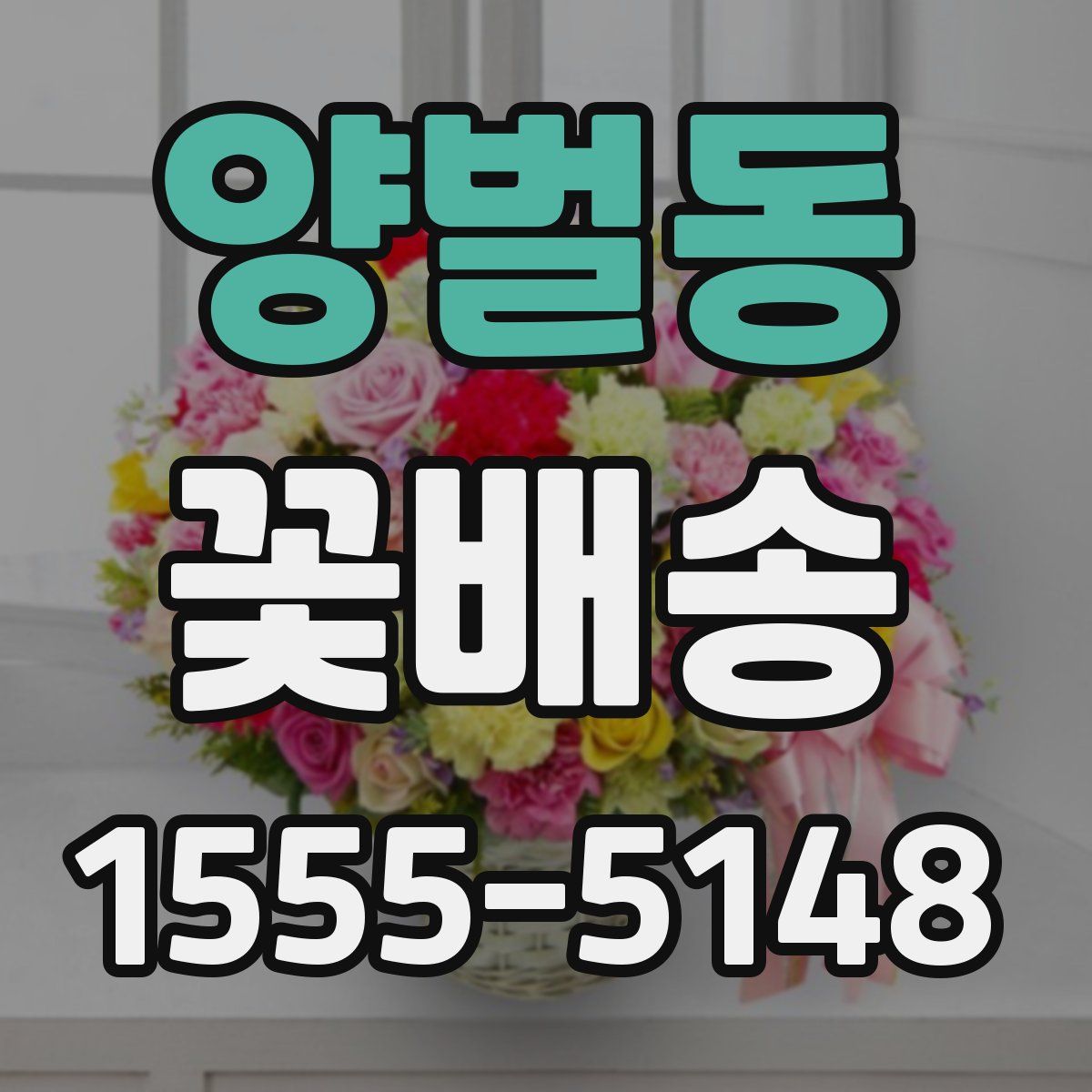 양벌동 꽃배송