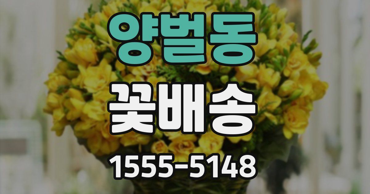 양벌동 꽃배송