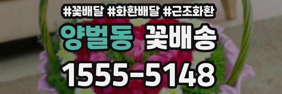 양벌동 꽃배송