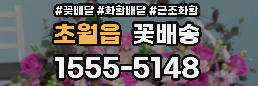초월읍 꽃배송