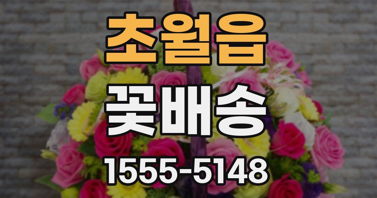 초월읍 꽃배송