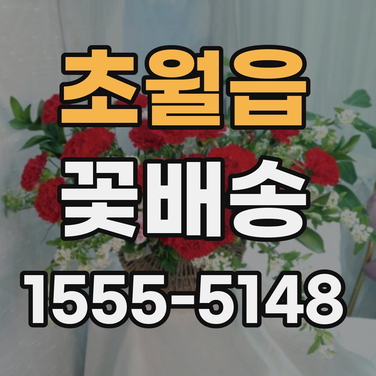 초월읍 꽃배송