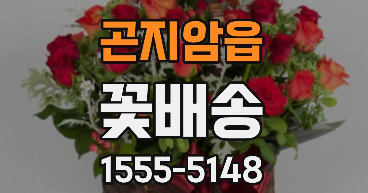 곤지암읍 꽃배송