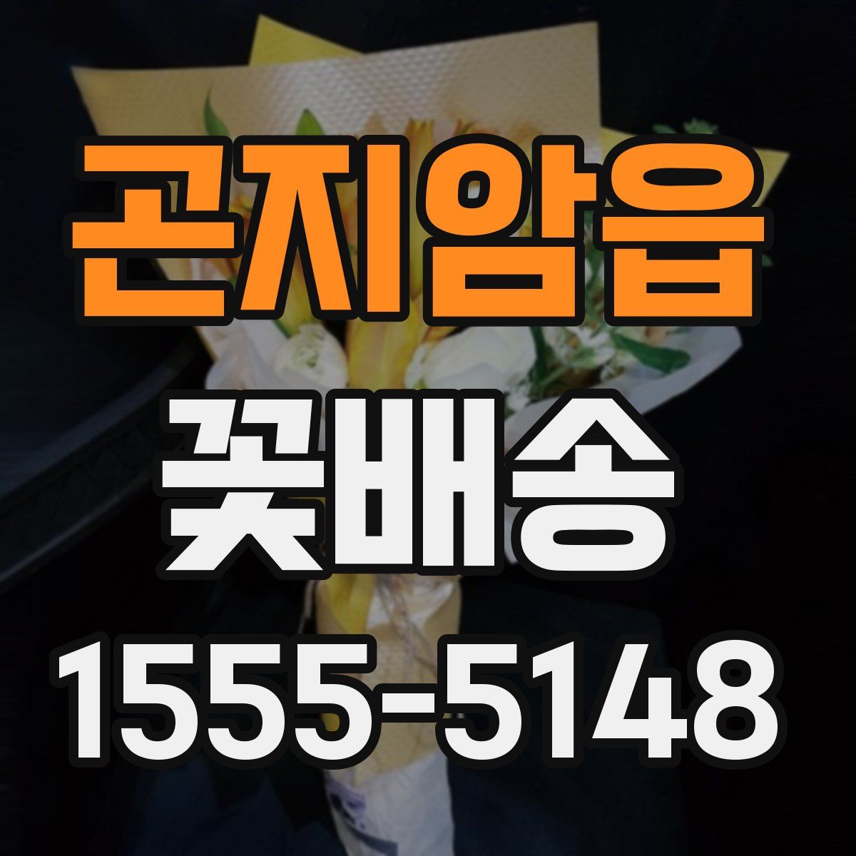 곤지암읍 꽃배송