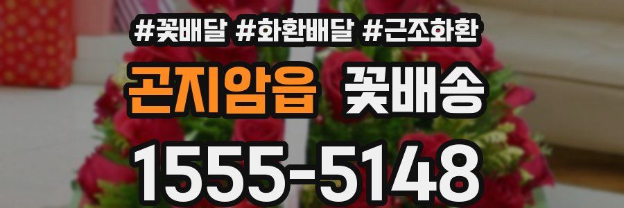 곤지암읍 꽃배송