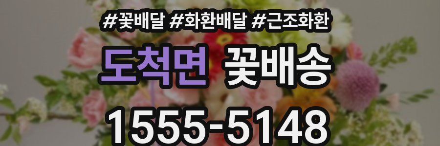 도척면 꽃배송