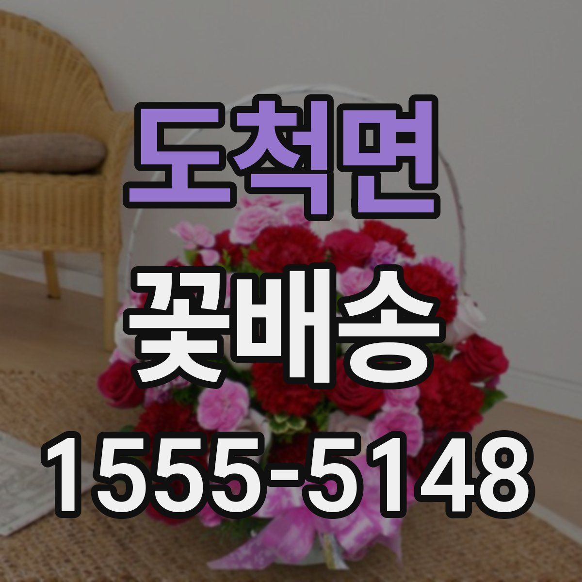 도척면 꽃배송