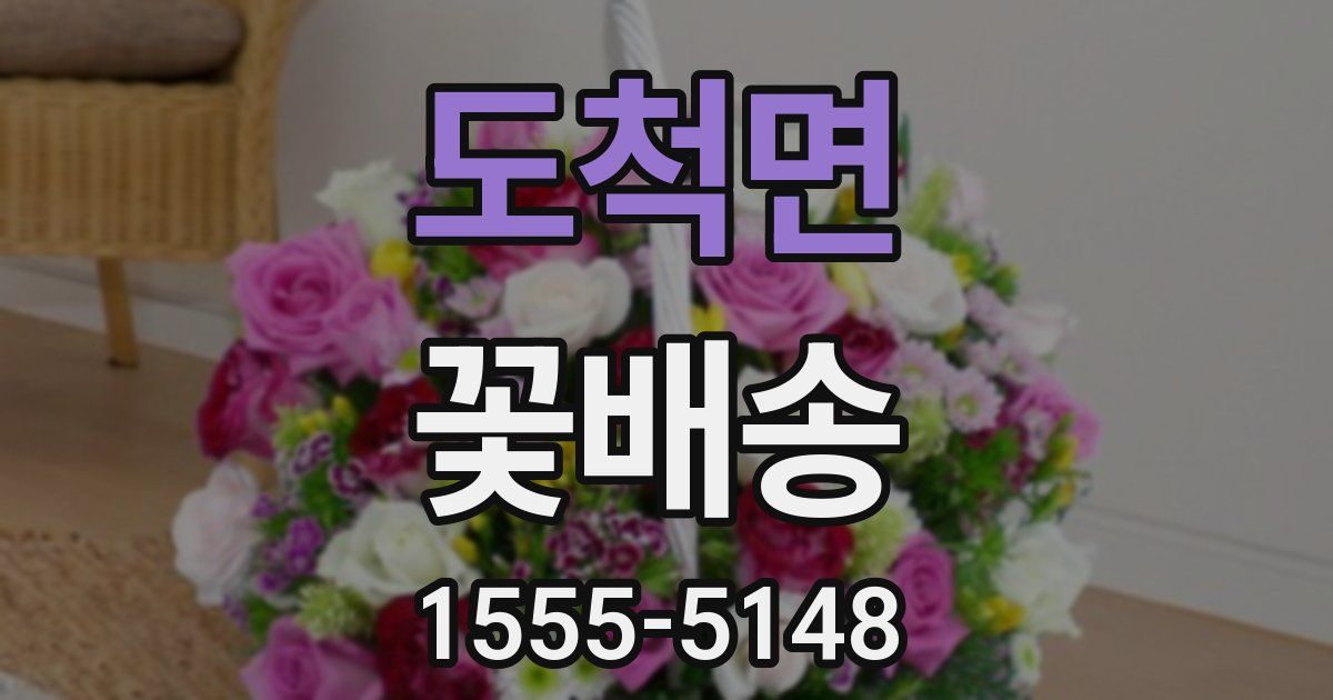 도척면 꽃배송