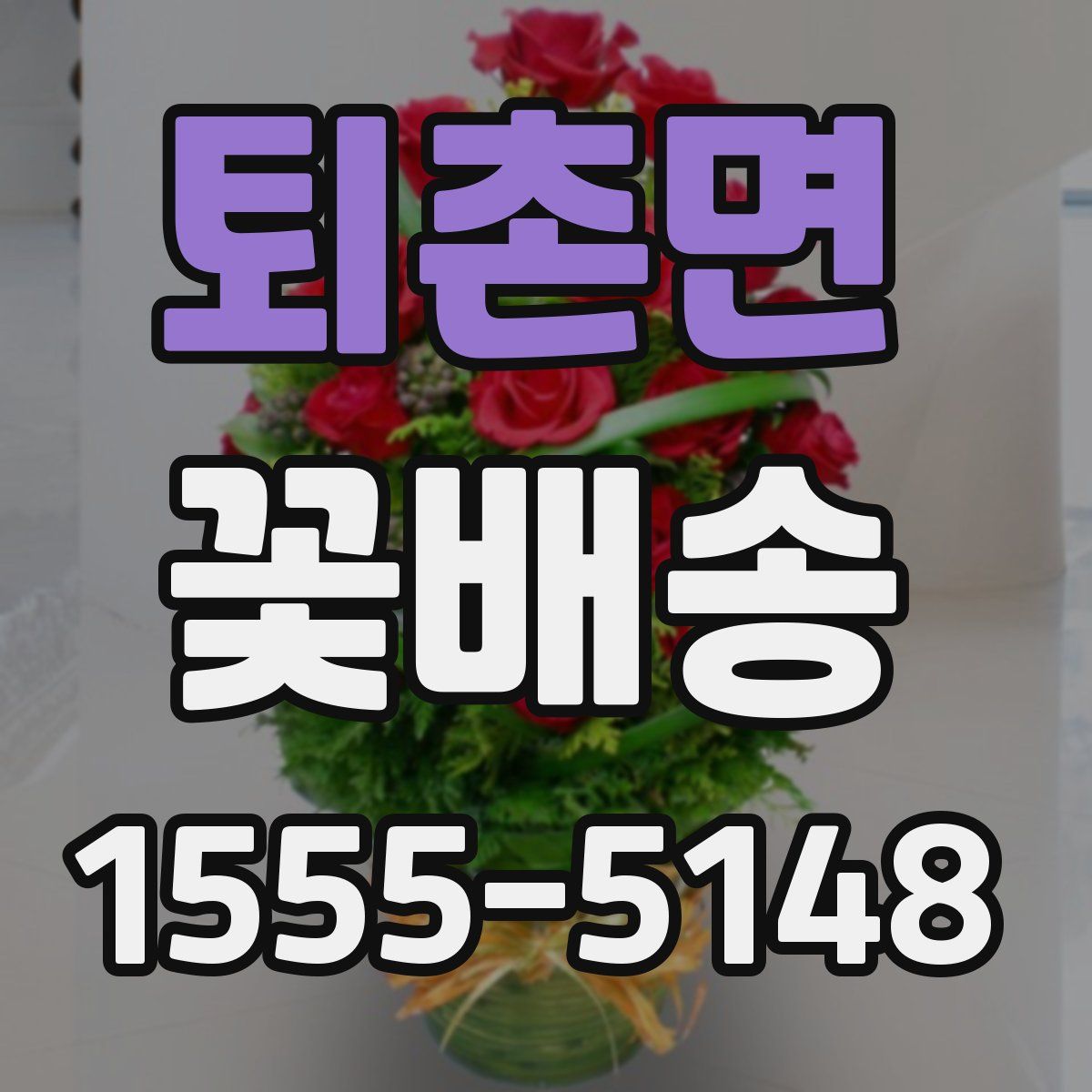 퇴촌면 꽃배송