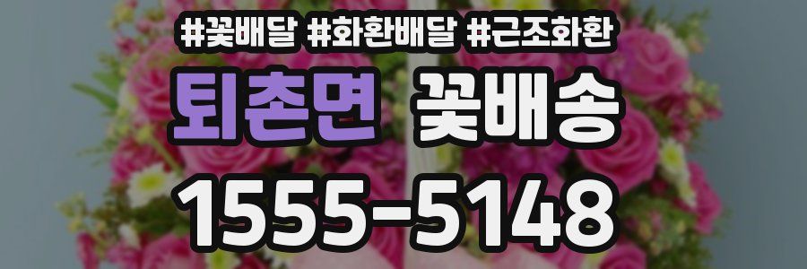 퇴촌면 꽃배송