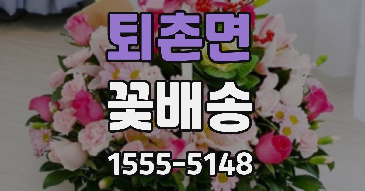 퇴촌면 꽃배송