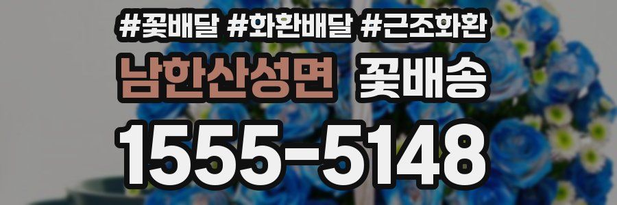 남한산성면 꽃배송