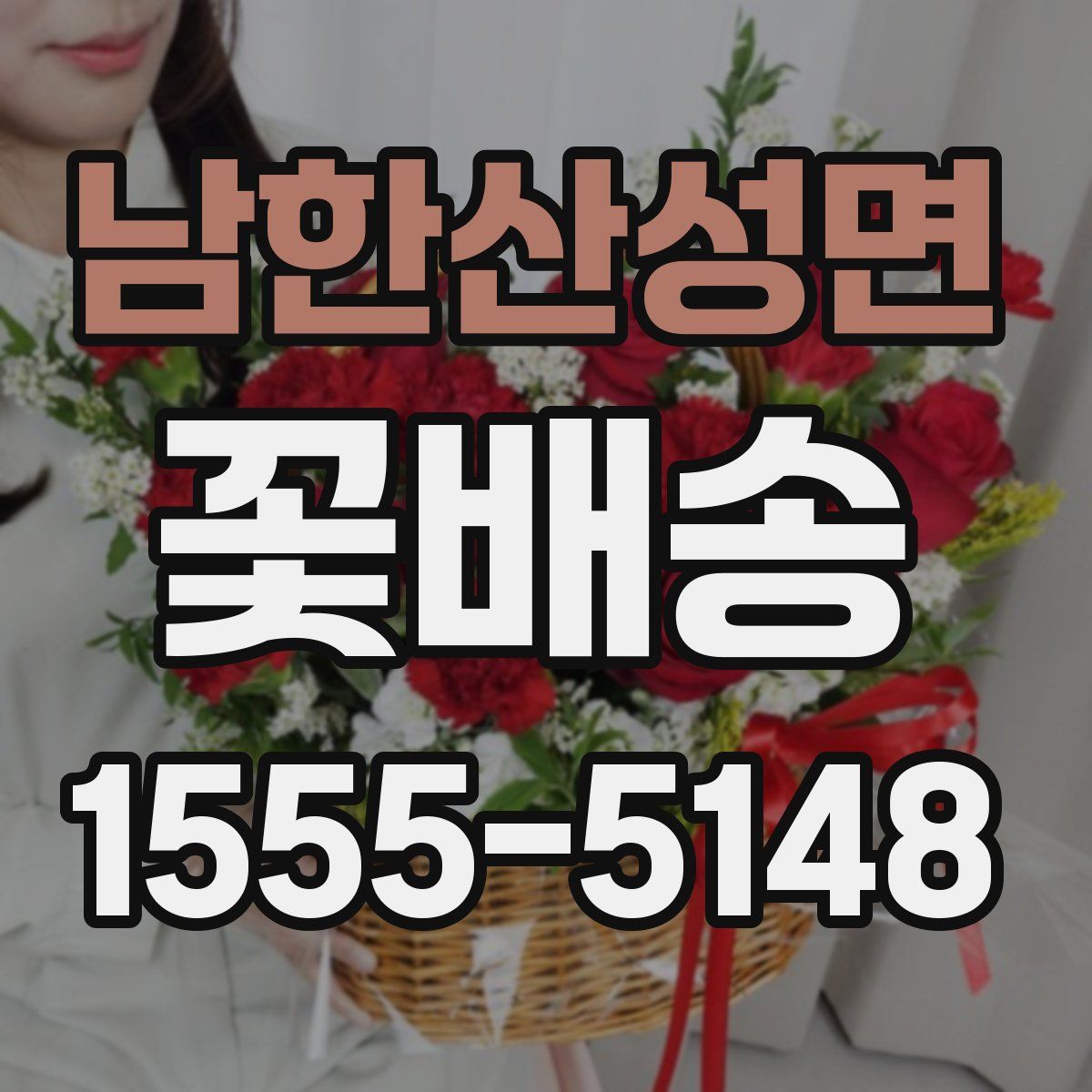 남한산성면 꽃배송