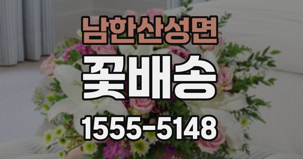 남한산성면 꽃배송