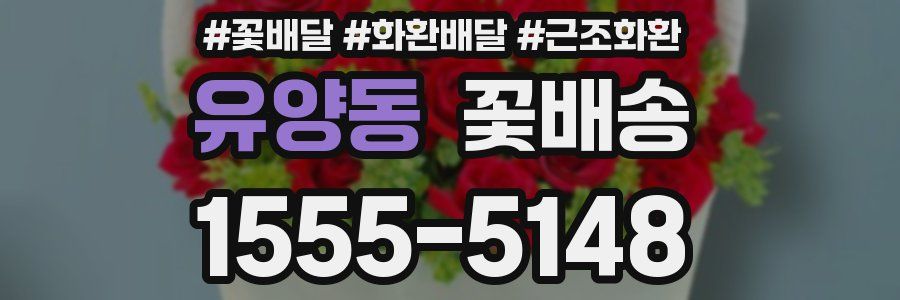 유양동 꽃배송