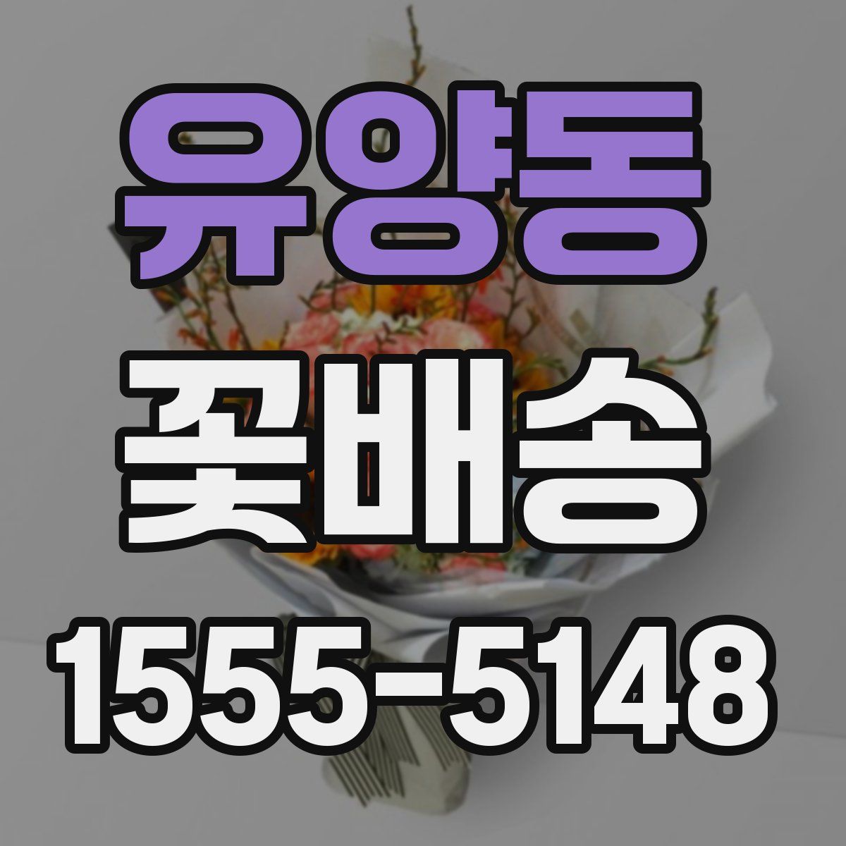 유양동 꽃배송