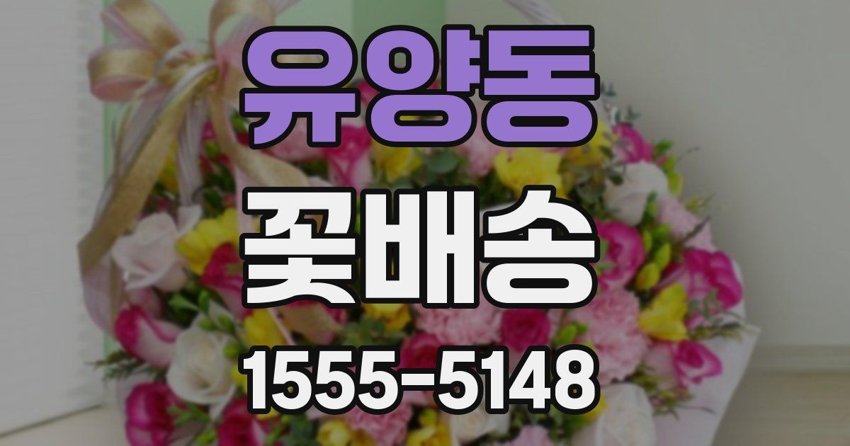 유양동 꽃배송