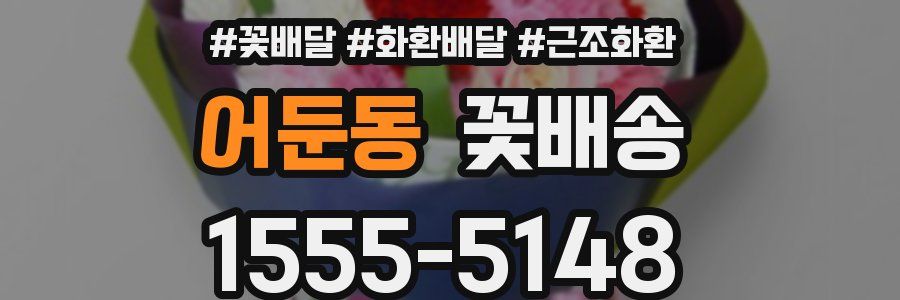 어둔동 꽃배송