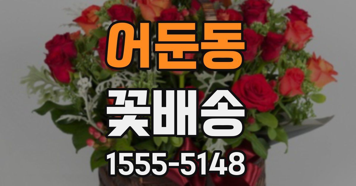 어둔동 꽃배송