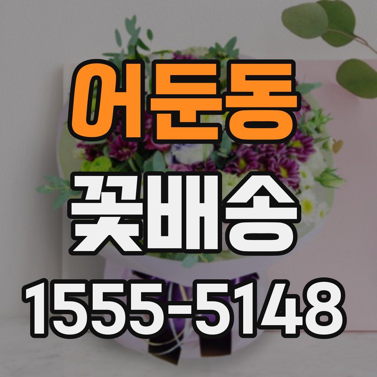 어둔동 꽃배송