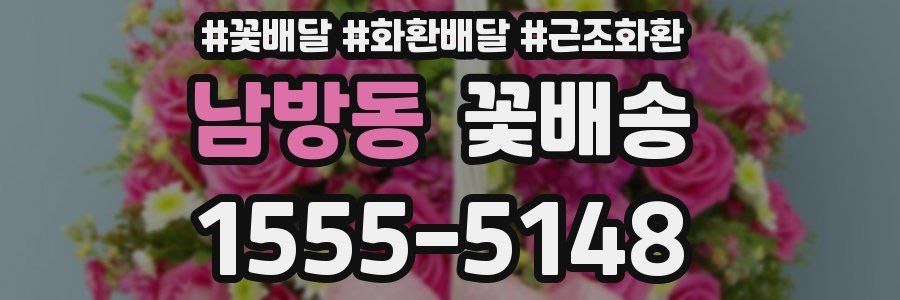 남방동 꽃배송
