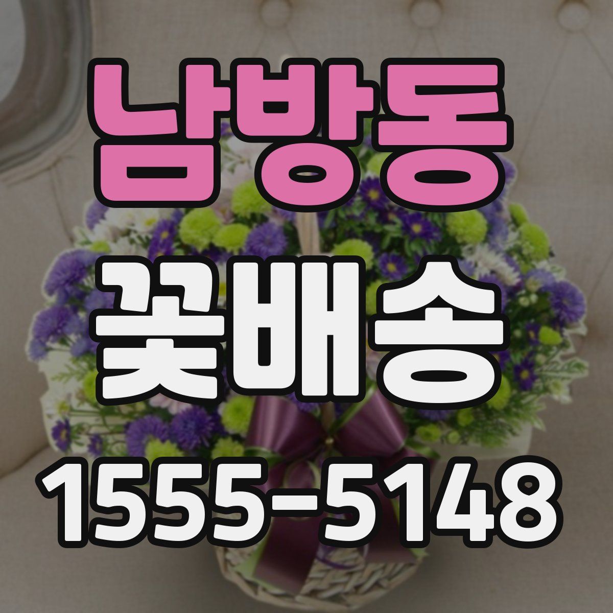 남방동 꽃배송