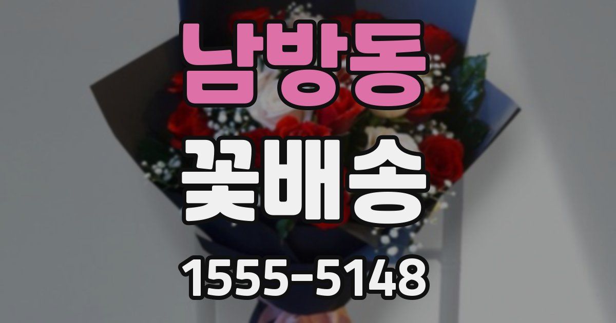 남방동 꽃배송
