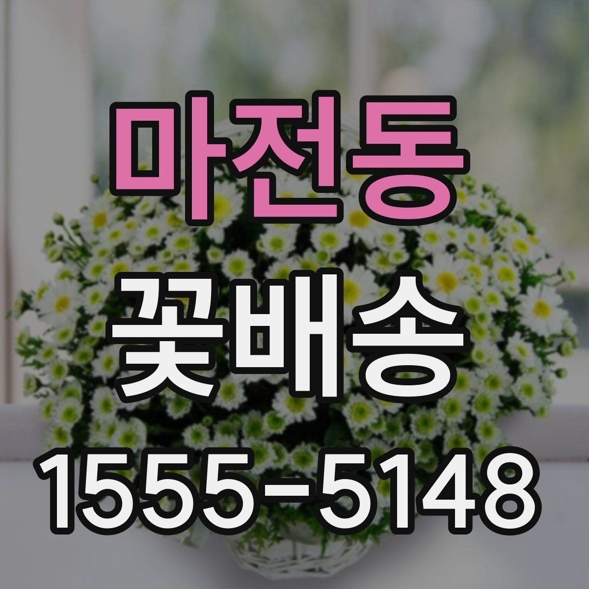 마전동 꽃배송 받는 사람 취향 반영하는 방법