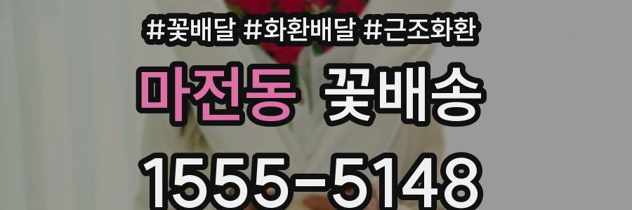 마전동 꽃배송