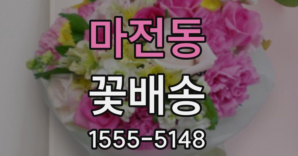 마전동 꽃배송