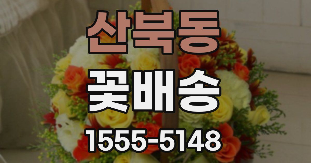 산북동 꽃배송