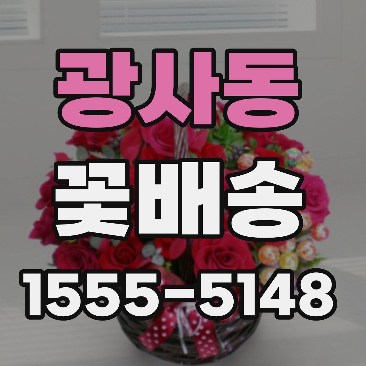 광사동 꽃배송