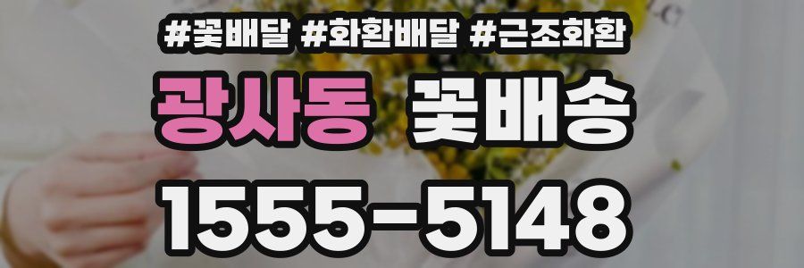 광사동 꽃배송