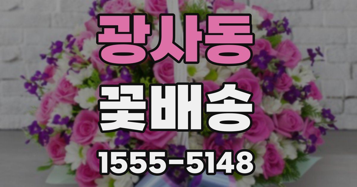 광사동 꽃배송