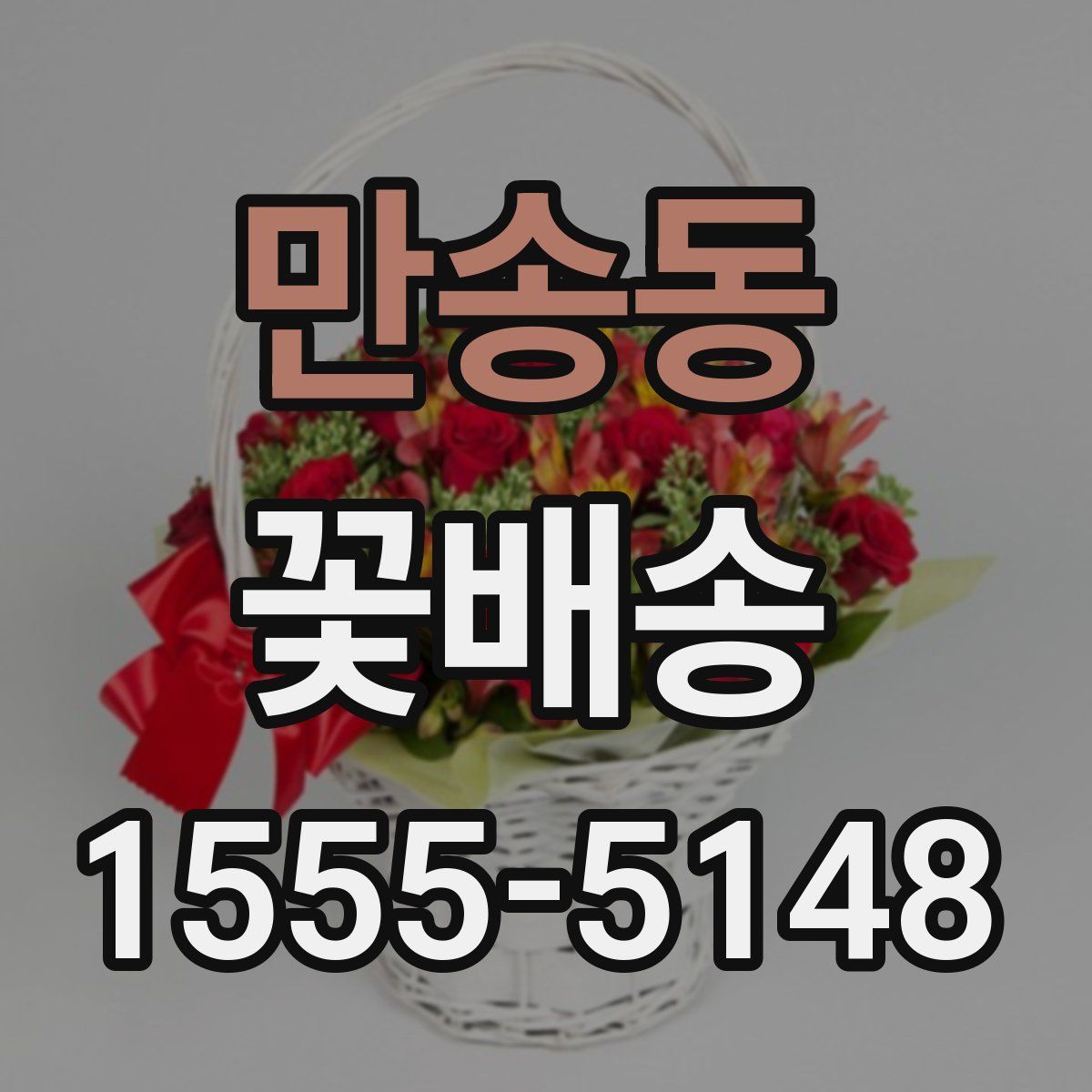 만송동 꽃배송