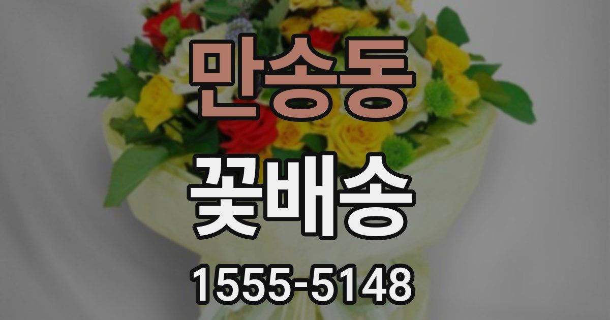 만송동 꽃배송