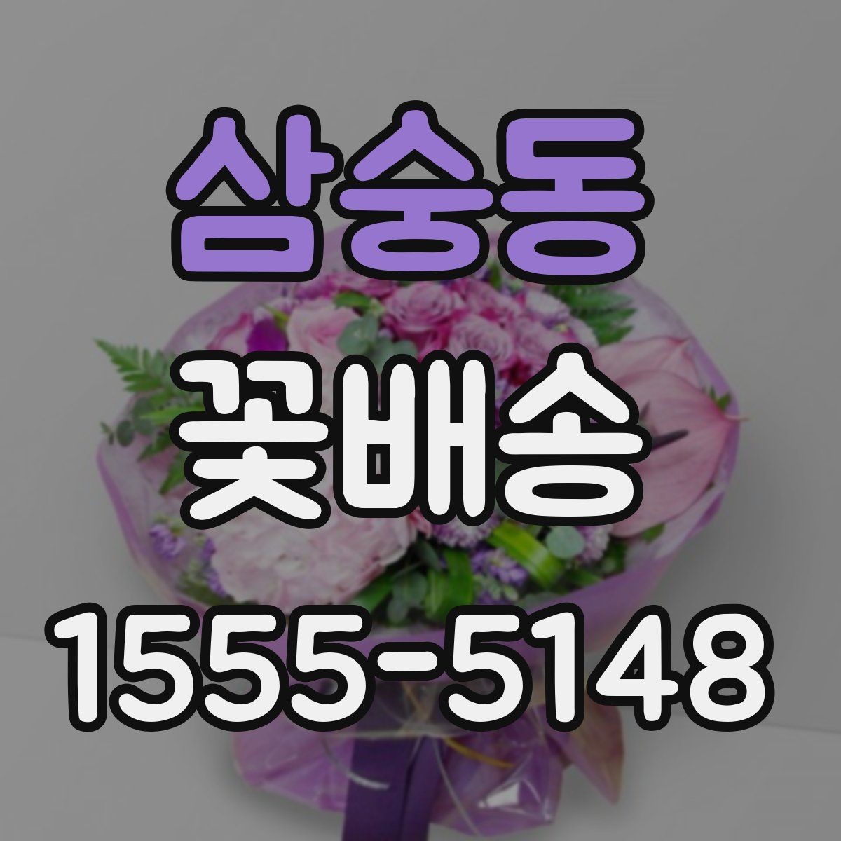 삼숭동 꽃배송 받기 전 보관 장소 준비하기