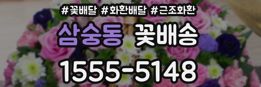 삼숭동 꽃배송