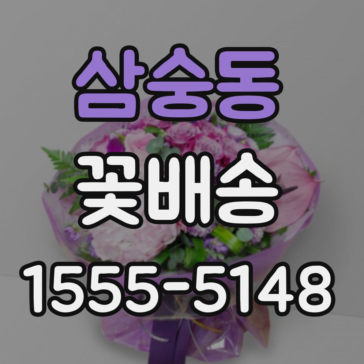 삼숭동 꽃배송
