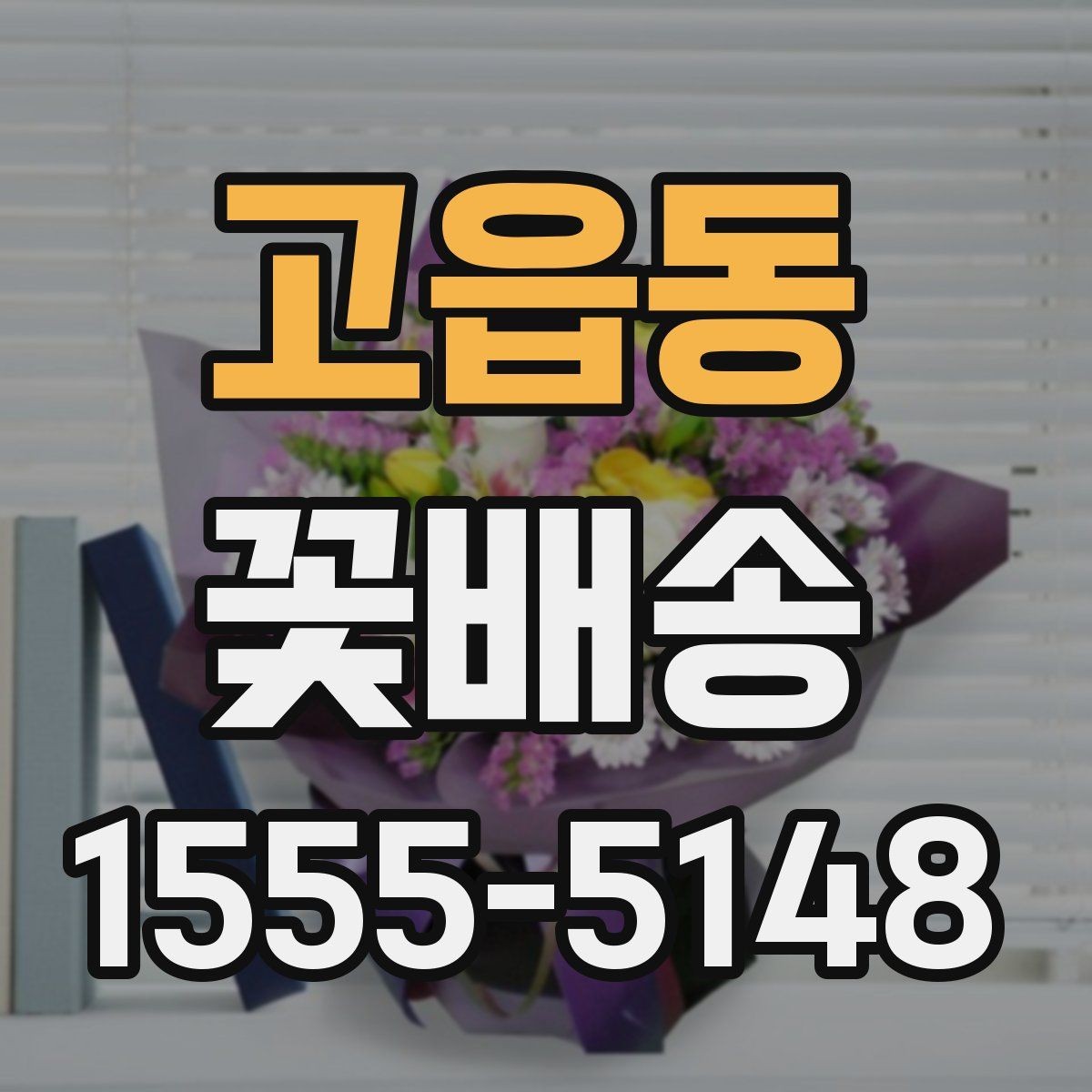 고읍동 꽃배송 온라인과 오프라인 주문 비교