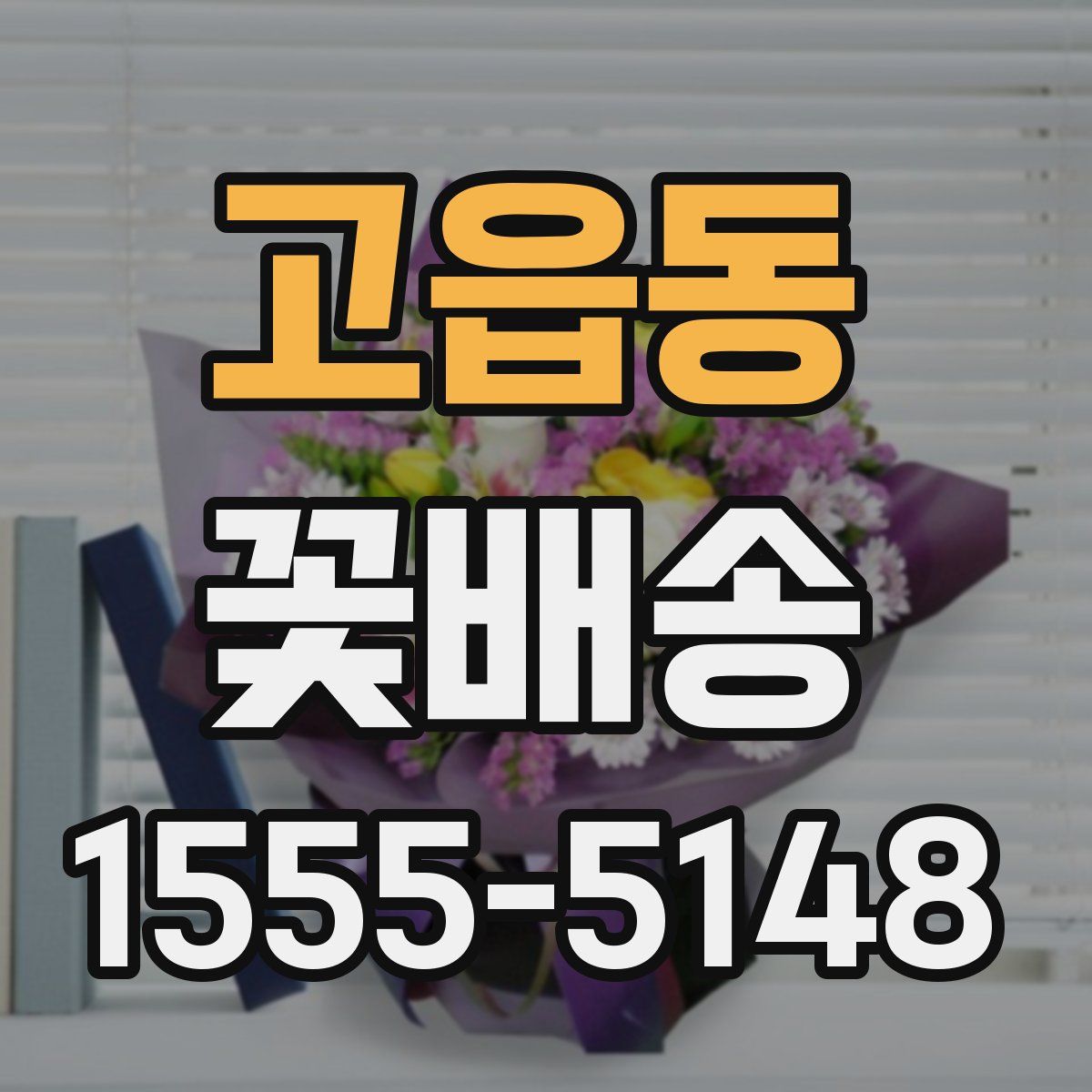 고읍동 꽃배송