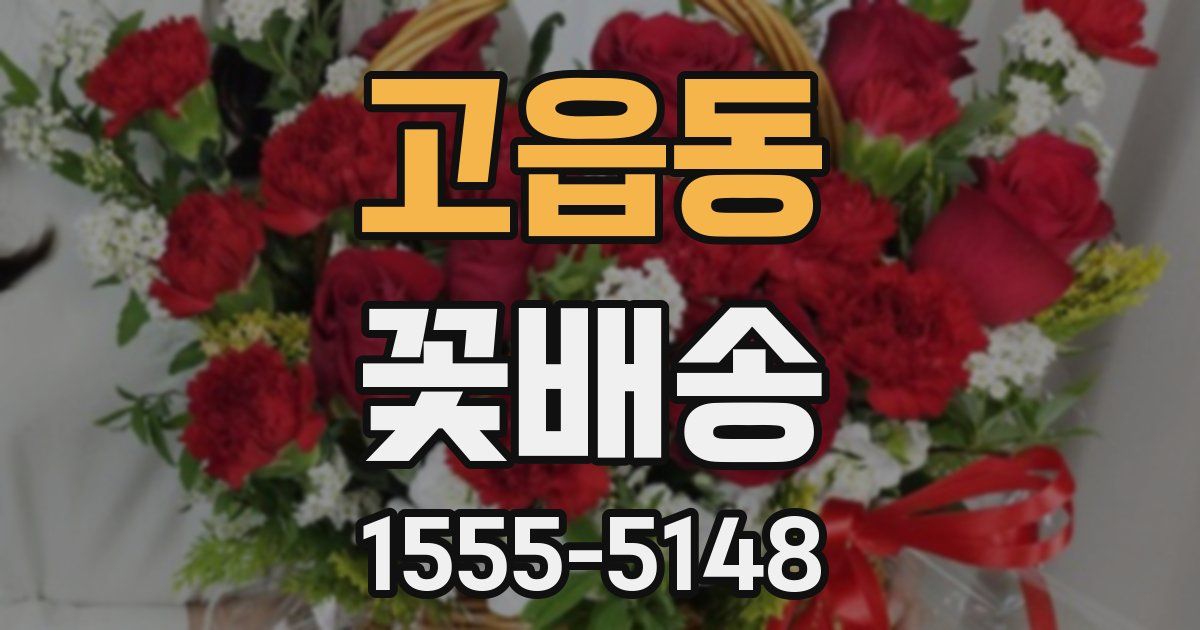고읍동 꽃배송