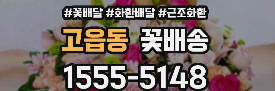 고읍동 꽃배송