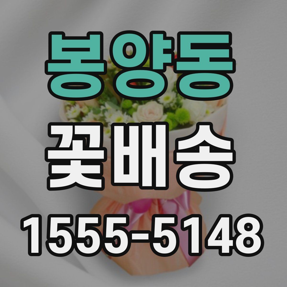 봉양동 꽃배송 이벤트용 구성은 어떻게 다를까