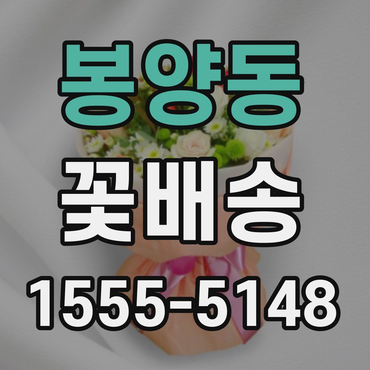봉양동 꽃배송