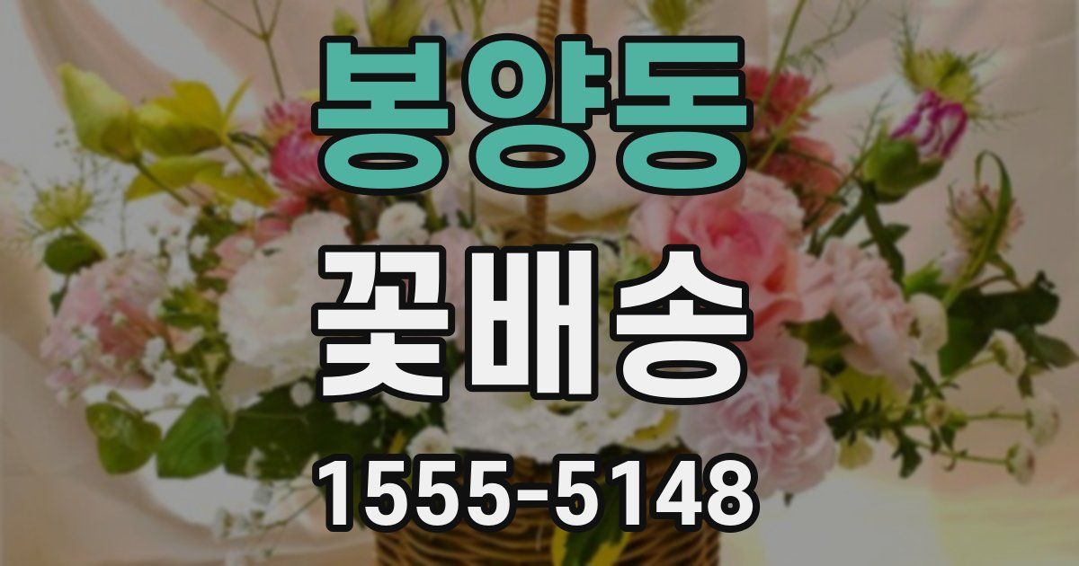봉양동 꽃배송