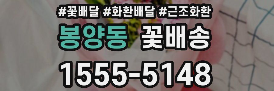 봉양동 꽃배송